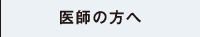 医師の方へ