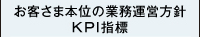 お客さま本位の業務運営方針/KPI指標