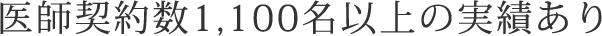 医師契約数1,100名以上の実績あり